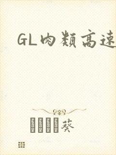 GL肉类高速车