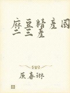 麻豆精产国品一二三产封面