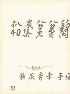 扒灰公公的小说40集免费阅读全文封面