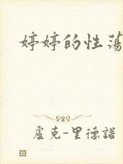 婷婷的性荡生活封面