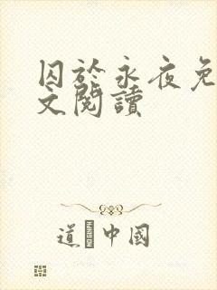 囚于永夜免费全文阅读