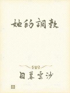 她的调教封面