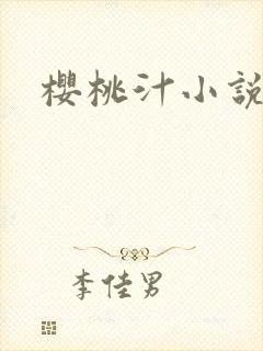 樱桃汁小说