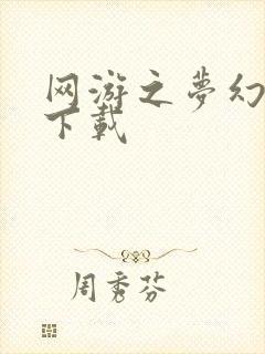 网游之梦幻现实下载
