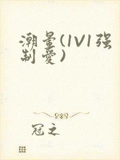 潮晕(1V1强制爱)封面