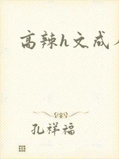高辣h文成人h