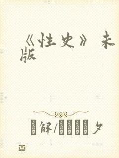 《性史》未删减版