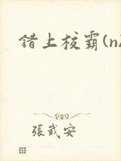 错上校霸(n)