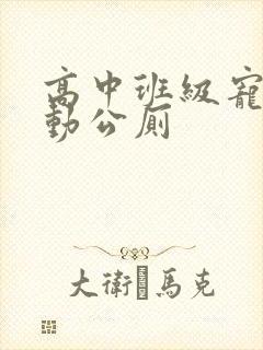 高中班级宠物移动公厕封面