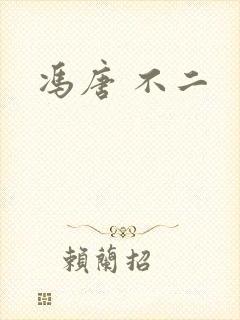 冯唐 不二