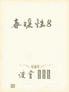 春暖性8
