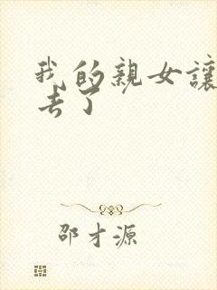 我的亲女让我进去了
