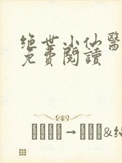 绝世小仙医全文免费阅读
