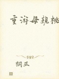 重游母亲桃花源封面