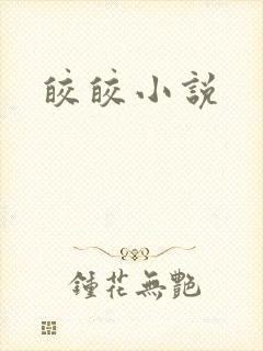 皎皎小说