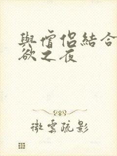 与僧侣结合的色欲之夜