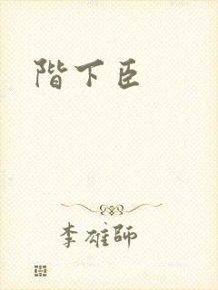 阶下臣
