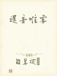 迟音唯雾