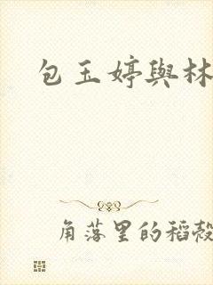 包玉婷与林紫薇