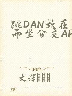 跳DAN放在里面坐公交APP