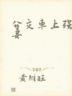 公交车上强伦人妻封面
