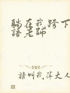 躺在我跨下的英语老师