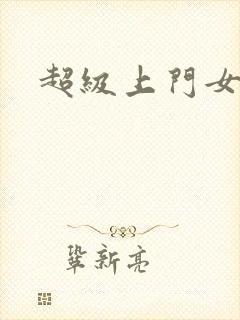 超级上门女婿