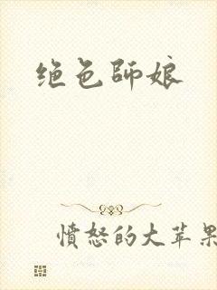 绝色师娘封面