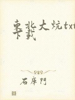 东北大炕txt下载