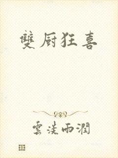 双厨狂喜