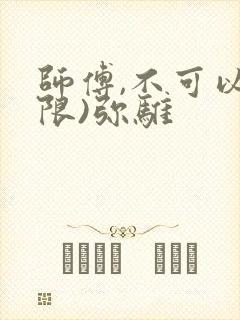 师傅,不可以(限)弥骓