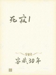 死寂1封面