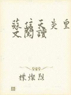 苏信天炎皇主全文阅读