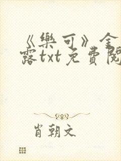 《乐可》金银花露txt免费阅读