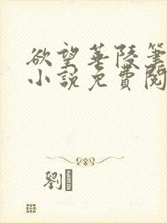 欲望华陵笔趣阁小说免费阅读