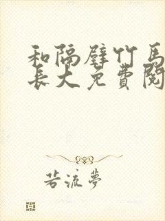和隔壁竹马一起长大免费阅读封面