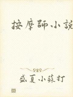 按摩师小说
