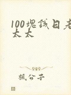 100块钱日老太太封面