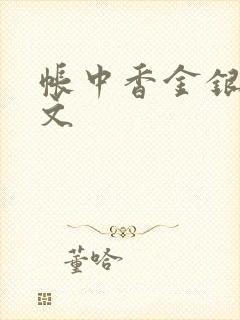 帐中香金银花原文