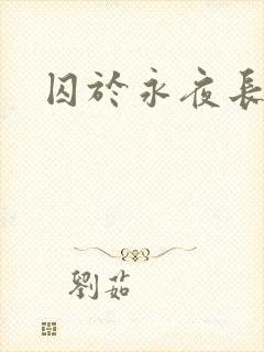 囚于永夜长佩