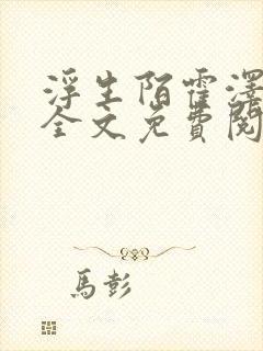 浮生陌霍泽小说全文免费阅读笔趣阁