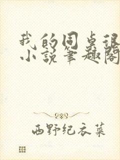 我的同桌很娇软小说笔趣阁免费阅读