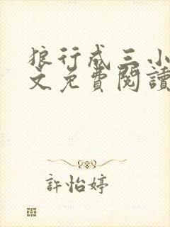 狼行成三小说全文免费阅读笔趣