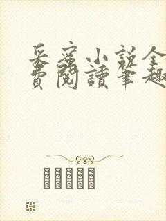 采蜜小说全文免费阅读笔趣阁