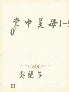 掌中美母1-50封面