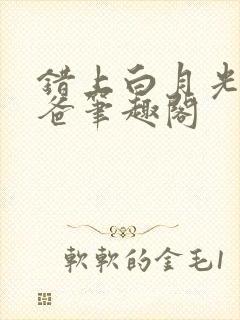 错上白月光的爸爸笔趣阁