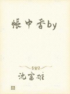 帐中香by