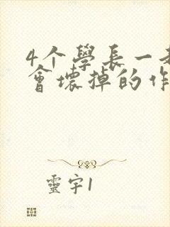 4个学长一起我会坏掉的作文