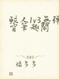 鲛人1v3无弹窗笔趣阁