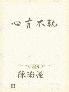 心有不轨封面